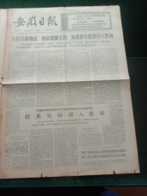 安徽日报，1976年9月1日白求恩纪念馆在其故乡——加拿大安大略省的格拉文赫尔斯特正式举行开幕式；安徽省芜湖市人民武装部原副部长李胜祥同志逝世讣告，其它详情见图，对开四版。