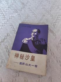 神秘沙皇 亚历山大一世