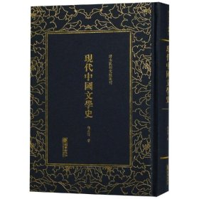 现代中国文学史/清末民初文献丛刊
