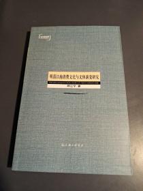 明清江南消费文化与文体演变研究