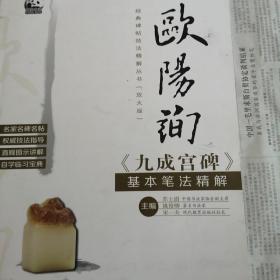 欧阳询《九成宫碑》基本笔法精解