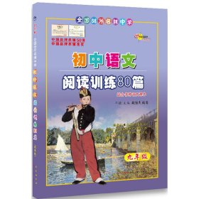 初中语文阅读训练80篇(9年级)