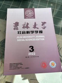 吉林大学社会科学学学报2022年第3期