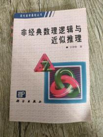 非经典数理逻辑与近似推理