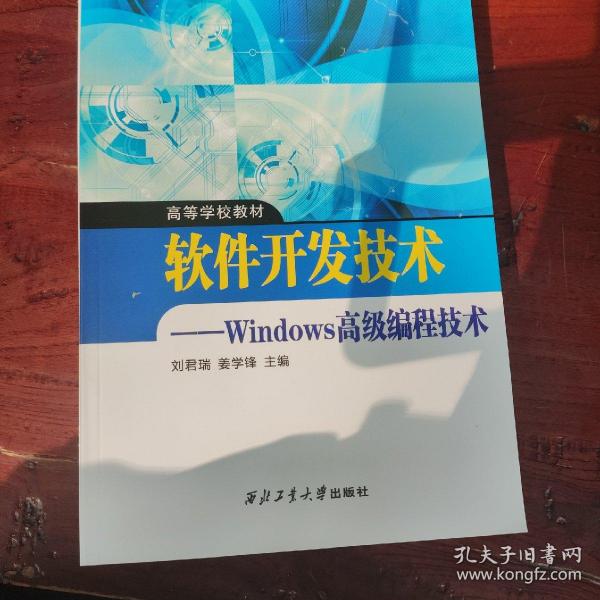 软件开发技术 : Windows高级编程技术