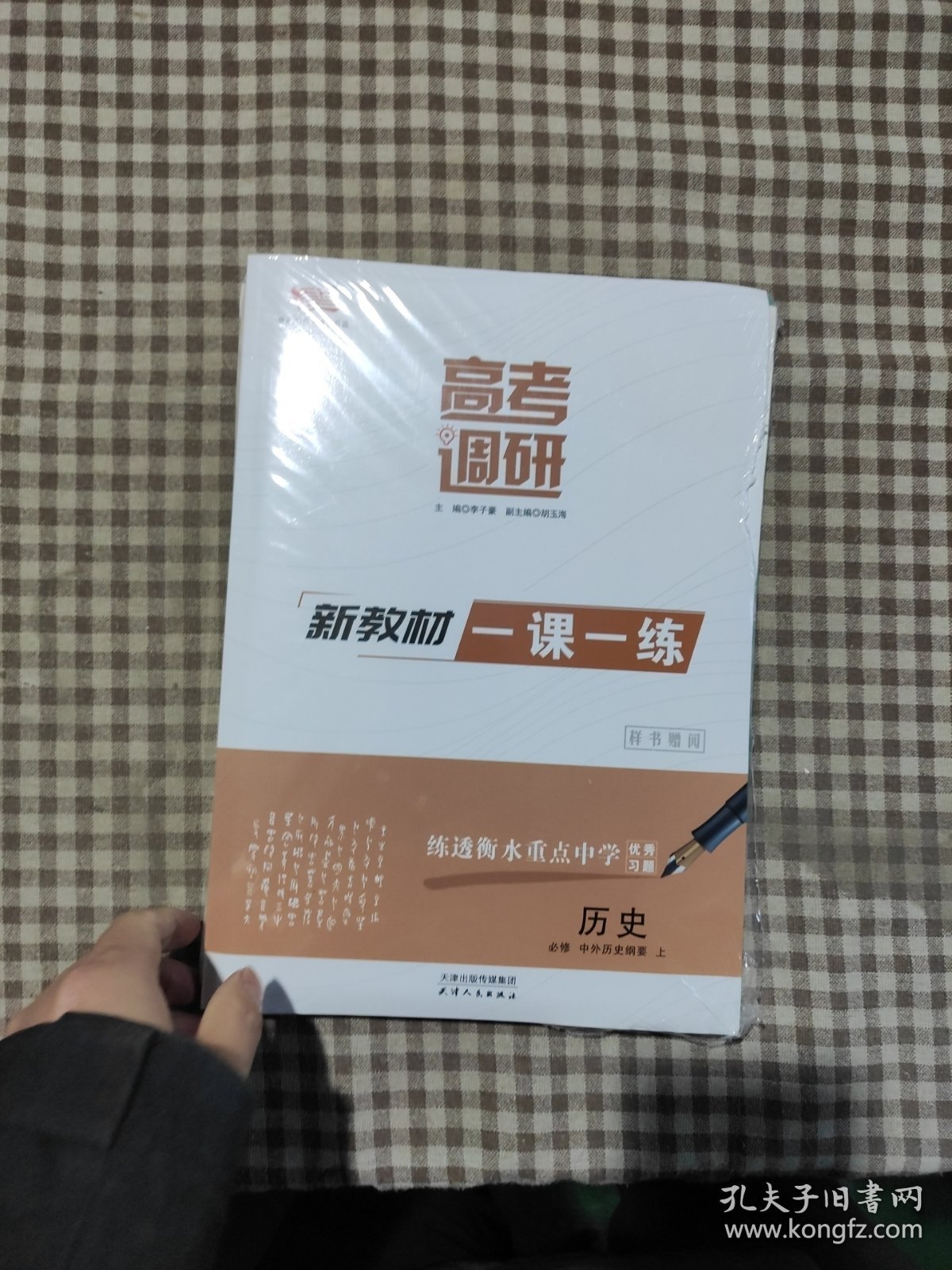 高考调研新教材同步学案 历史 必修中外历史纲要 上 配套一课一练(全套未拆)