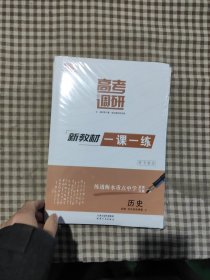 高考调研新教材同步学案 历史 必修中外历史纲要 上 配套一课一练(全套未拆)
