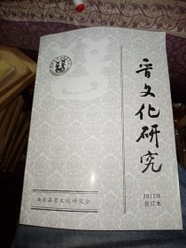 晋文化研究2012合订本