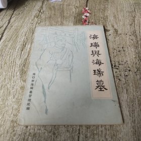 海瑞与海瑞墓