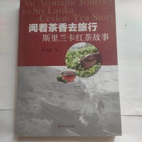 闻着茶香去旅行 : 斯里兰卡红茶故事