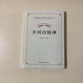 中国共产党革命精神系列读本.井冈山精神