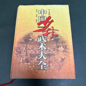 中国少林武术大全（上）