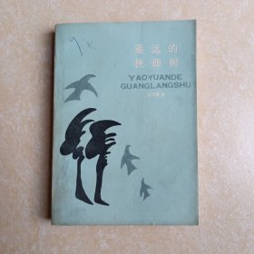 遥远的桄榔树