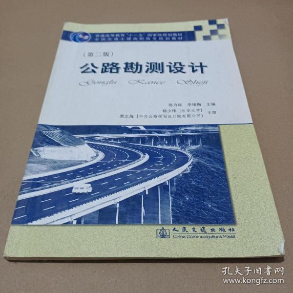 ·全国交通土建高职高专规划教材：公路勘测设计