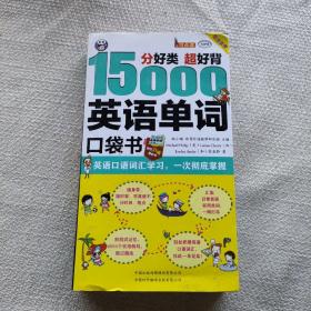 分好类 超好背 15000英语单词便携口袋书，英语口语词汇学习，英语入门（双速学习版）