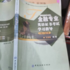 金融专业英语证书考试学习指导：中级·经济学