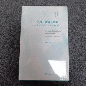 学习?移植?创新——文秋芳学术论文自选集（精装全新）