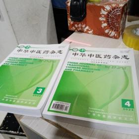 中华中医药杂志2022年第3/4共2册合售