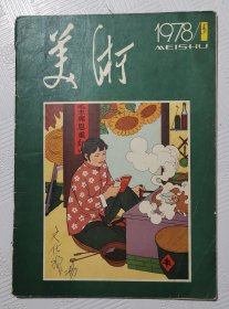 美术：1978年第一期