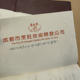 菜谱夹空白；内有成都市烹饪技术开发公司蜀风园餐厅便签纸和四川省饮食服务技工学校成都班便签十余张，手写的菜名等，打包出售，详细参照图片