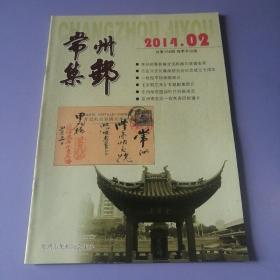 常州集邮（2014-2）