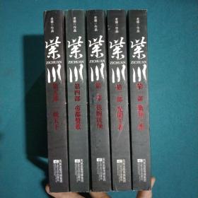 紫川，1紫川三杰，2光明王者，3铁腕统领，4帝都赞歌，5一统天下，（全五册）