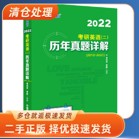 2022考研英语(二)历年真题详解2012-20219787502296780李群原子