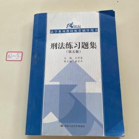 刑法练习题集（第五版）（21世纪法学系列教材配套辅导用书）