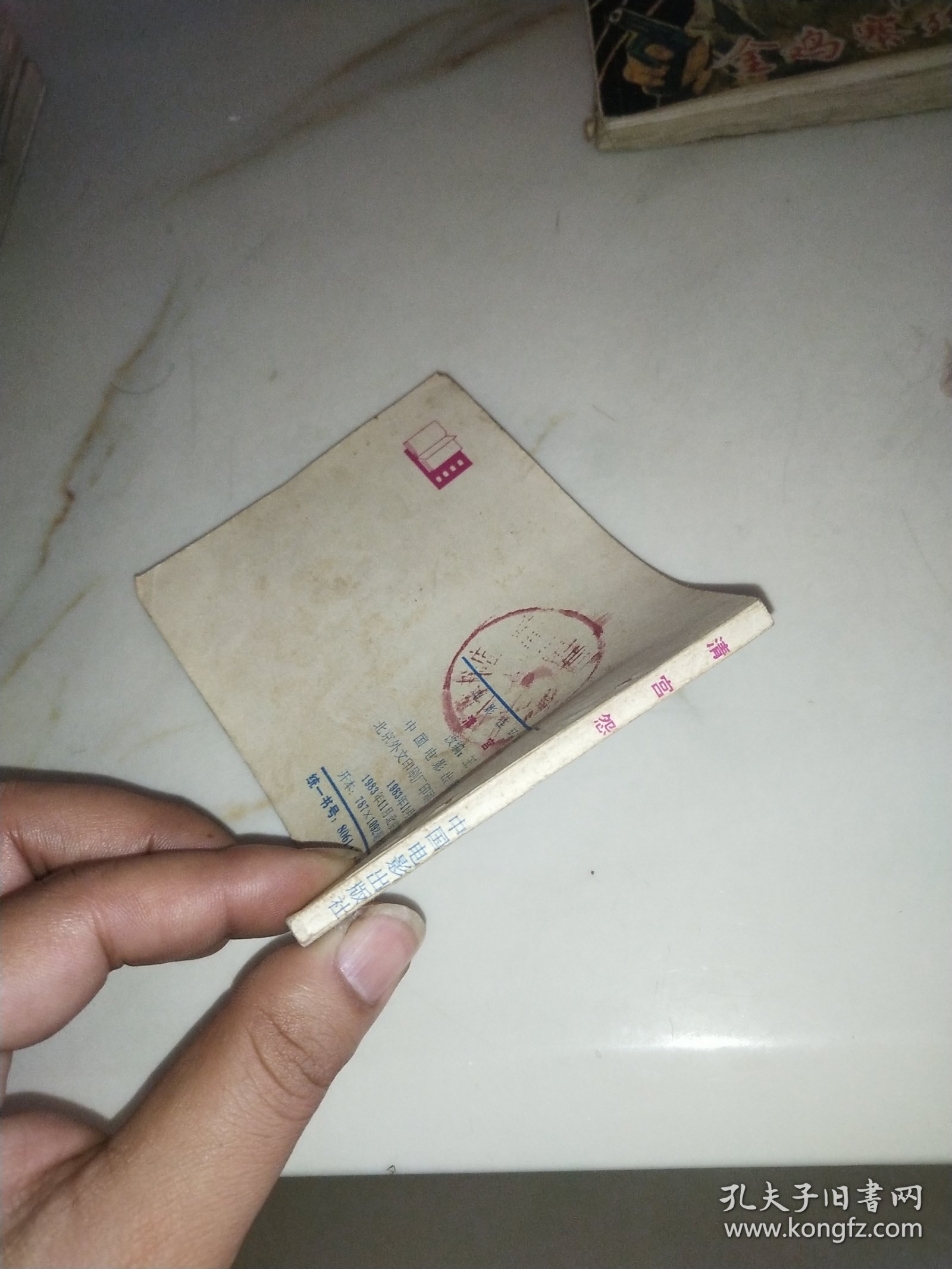 连环画 清宫怨 1983年一版一印 私藏品佳