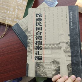 馆藏民国台湾档案汇编第两百册 内收： 1946年度台湾省行政长官公署工作报告（1947年4月） 行政院核定台湾省行政长官公署动支1947年度第二预备金通知书（1947年4月1日） 台湾省行政长官公署会计处呈送该处1947年度工作计划及1946年度工作进程报告与国民政府主计处来往文件（1947年4-5） 台湾省长官公署为请增加省参议员名额事致行政院代电 等 详细情况见图 全新仅拆封