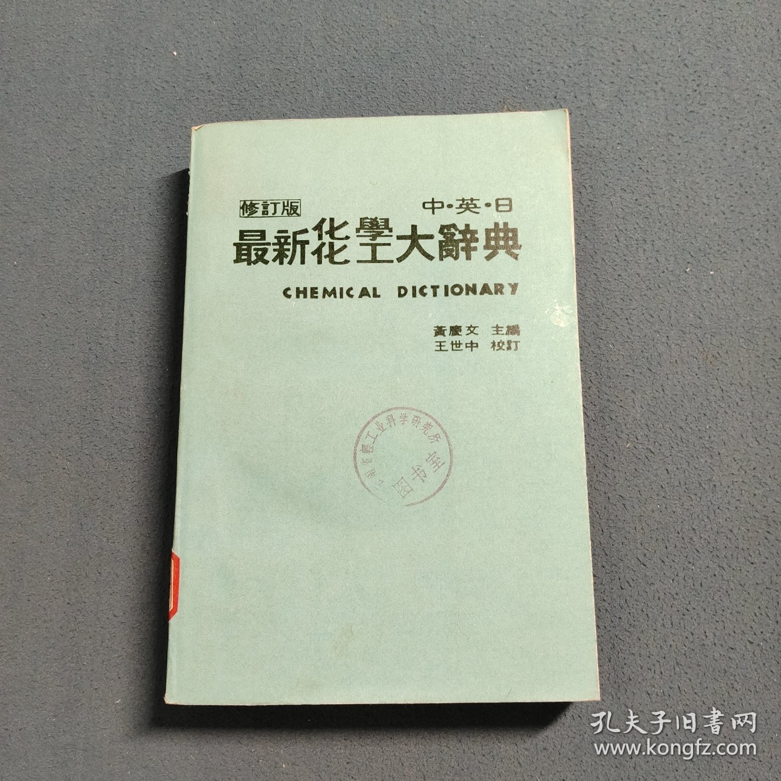 最新化学化工大辞典 中·日·英（修订版）