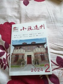 小说选刊 2024年第2期