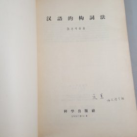 汉语方言调查手册（杨庆蕙教授签名藏书）