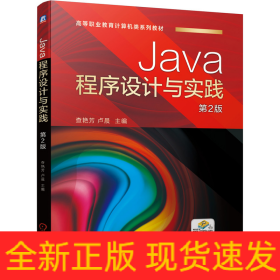 Java程序设计与实践 第2版