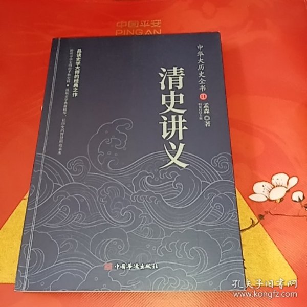 中华大历史全书：清史讲义