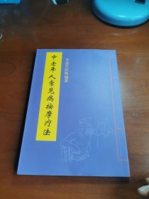 中老年人常見病按摩療法