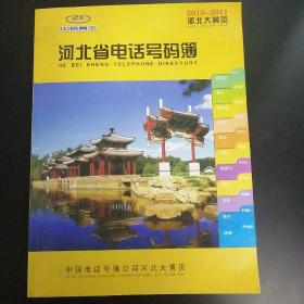 河北大黄页，河北省电话号码簿(2010一2011)