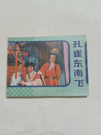 孔雀东南飞