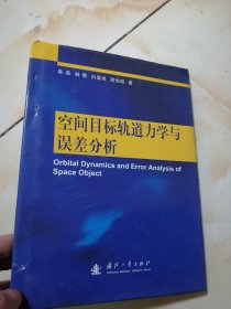 空间目标轨道力学与误差分析