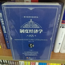 制度经济学（套装上下册）/西方经济学圣经译丛