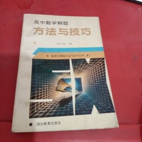 高中数学解题方法与技巧