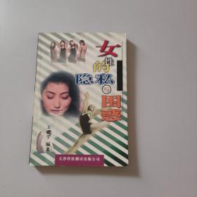 女性的隐私与困惑