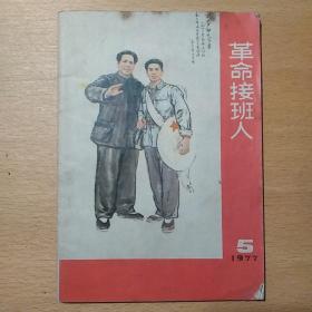 革命接班人 1977  5