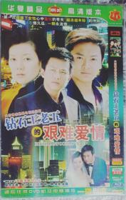 钻石王老五的艰难爱情1DVD，邓超，车晓，印小天，杜江主演