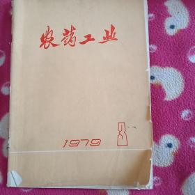 农药工业1979、3