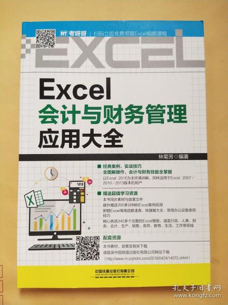 Excel会计与财务管理应用大全