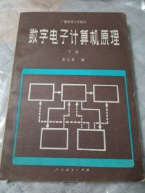 数字电子计算机原理。