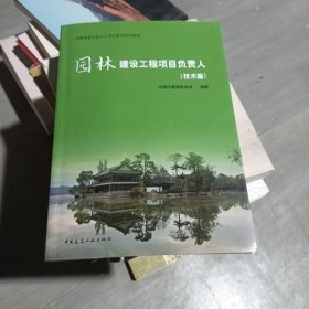 园林建设工程项目负责人（技术篇）