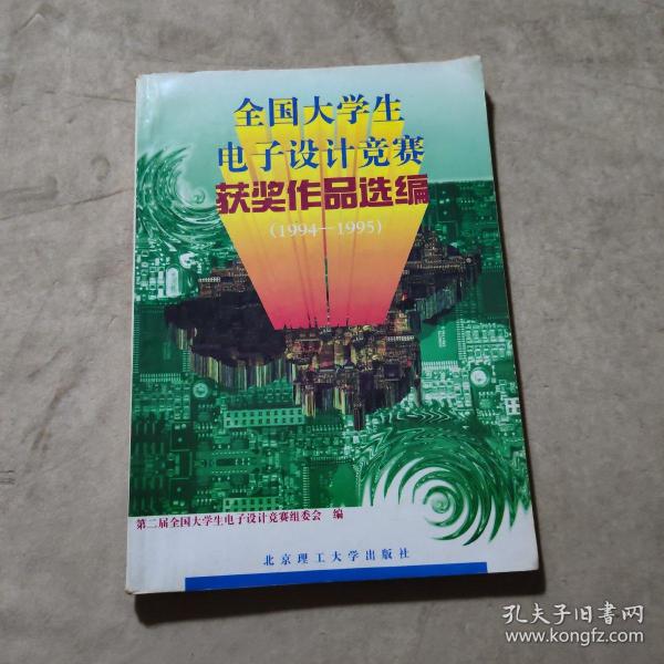 全国大学生电子设计竞赛获奖作品选编:1994-1995