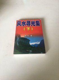 风水寻光集